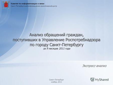 Экспресс-анализ Анализ обращений граждан, поступивших в Управление Роспотребнадзора по городу Санкт-Петербургу за 9 месяцев 2011 года Санкт-Петербургский.