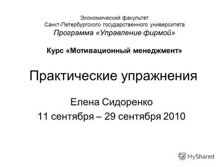 Практические упражнения Елена Сидоренко 11 сентября – 29 сентября 2010 Экономический факультет Санкт-Петербургского государственного университета Программа.