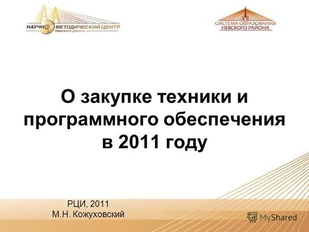 О закупке техники и программного обеспечения в 2011 году РЦИ, 2011 М.Н. Кожуховский.