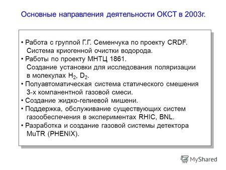 Основные направления деятельности ОКСТ в 2003г. Работа с группой Г.Г. Семенчука по проекту CRDF. Система криогенной очистки водорода. Работы по проекту.
