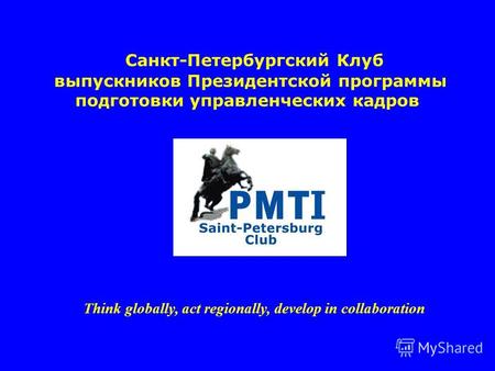 Санкт-Петербургский Клуб выпускников Президентской программы подготовки управленческих кадров Think globally, act regionally, develop in collaboration.