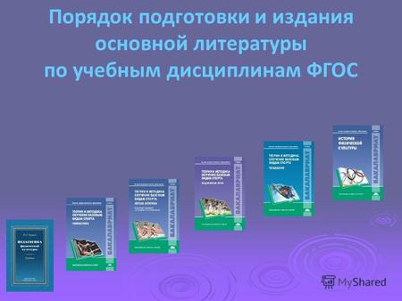 Порядок подготовки и издания основной литературы по учебным дисциплинам ФГОС.