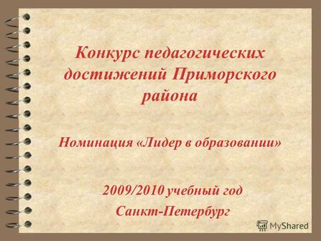 Конкурс педагогических достижений Приморского района Номинация «Лидер в образовании» 2009/2010 учебный год Санкт-Петербург.