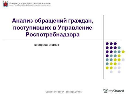 Анализ обращений граждан, поступивших в Управление Роспотребнадзора экспресс-анализ Санкт-Петербург – декабрь 2009 г.