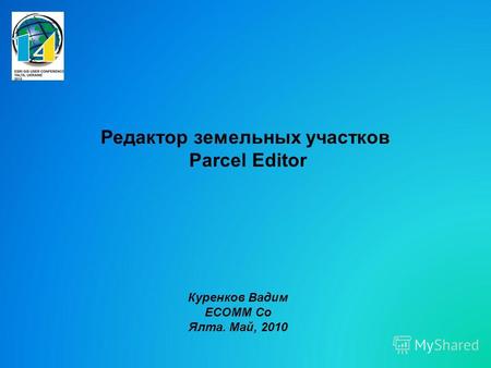 Редактор земельных участков Parcel Editor Куренков Вадим ECOMM Co Ялта. Май, 2010.