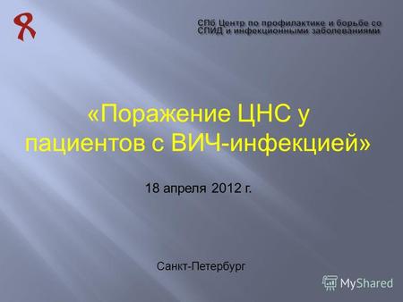 «Поражение ЦНС у пациентов с ВИЧ-инфекцией» Санкт-Петербург 18 апреля 2012 г.