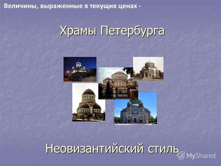 Храмы Петербурга Неовизантийский стиль Величины, выраженные в текущих ценах -