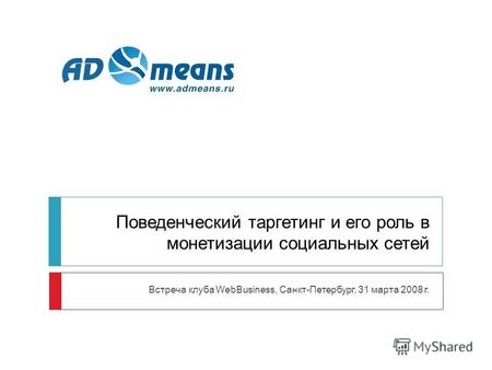 Поведенческий таргетинг и его роль в монетизации социальных сетей Встреча клуба WebBusiness, Санкт-Петербург, 31 марта 2008 г.