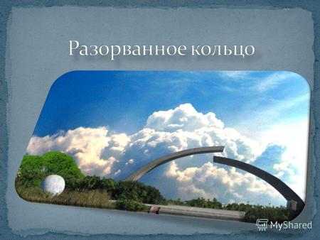 Разорванное кольцо - памятник, расположенный на берегу Ладожского озера. Сооружен в 1966 году восточнее деревни Ваганово, у Вагановского спуска. Именно.