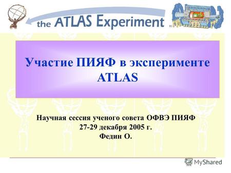 Участие ПИЯФ в эксперименте ATLAS Научная сессия ученого совета ОФВЭ ПИЯФ 27-29 декабря 2005 г. Федин О.