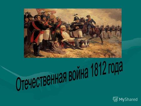 Отечественная война 1812 года Отечественная война 1812 года военные действия в 1812 году между Россией и вторгшейся на её территорию армией Наполеона.