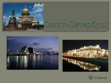 Санкт - Петербург – важнейший научный, промышленный центр и транспортный узел Севоро - Запада России, к которому подходят 12 железнодорожных и 5 автомобильных.