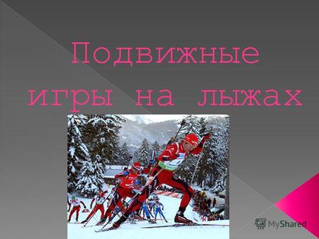 Подвижные игры на лыжах. Игра – очень эмоциональная деятельность, поэтому она представляет большую ценность и имеет особенно высокую эффективность в воспитании.