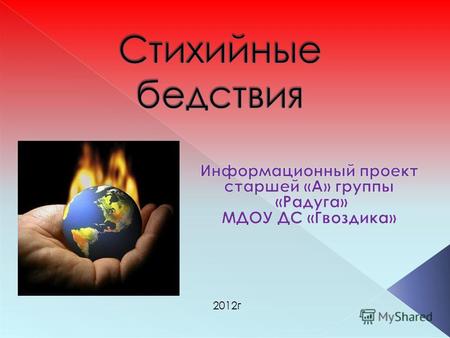 2012г Мир не всегда бывает спокоен и ласков. Взрываются горы (вулканы) и горящая лава сметает все на своем пути.
