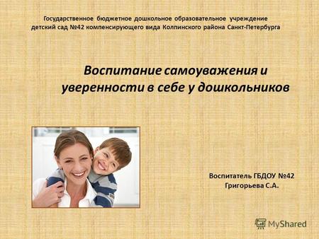 Государственное бюджетное дошкольное образовательное учреждение детский сад 42 компенсирующего вида Колпинского района Санкт-Петербурга Воспитание самоуважения.