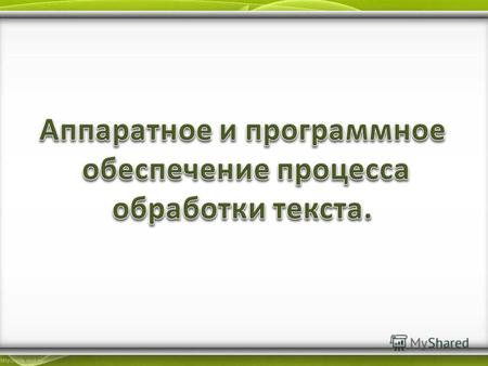 Процесс подготовки печатного издания включает в себя следующие этапы: набор, редактирование, корректирование текста, подготовка иллюстраций, разработка.