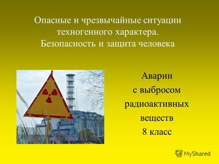 Опасные и чрезвычайные ситуации техногенного характера. Безопасность и защита человека Аварии с выбросом радиоактивных веществ 8 класс.