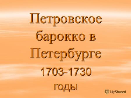 Петровское барокко в Петербурге 1703-1730годы. Архитектурный стиль Петербурга первых десятилетий 18 века складывался сложно и противоречиво. В его формировании.