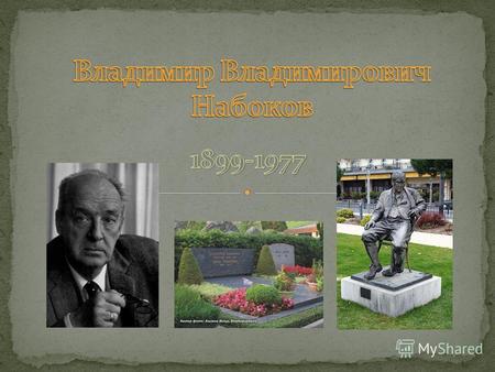 Биография Владимир Набоков родился 10 (22) апреля 1899 года в аристократической семье известного российского политика Владимира Дмитриевича Набокова.