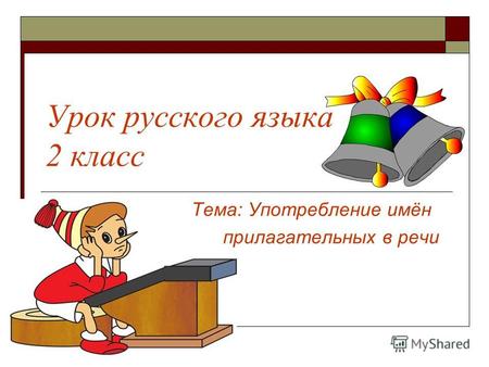 Урок русского языка 2 класс Тема: Употребление имён прилагательных в речи.