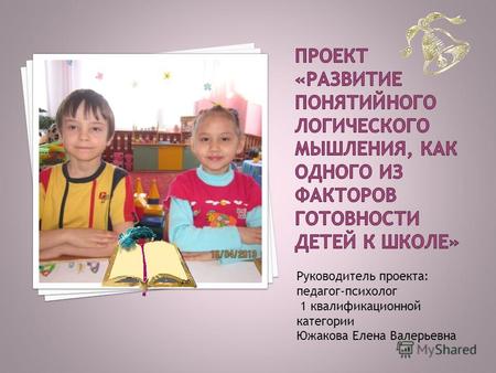 Руководитель проекта: педагог-психолог 1 квалификационной категории Южакова Елена Валерьевна.