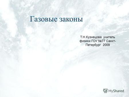 Т.Н.Кузнецова учитель физики ГОУ 77 Санкт- Петербург 2009.