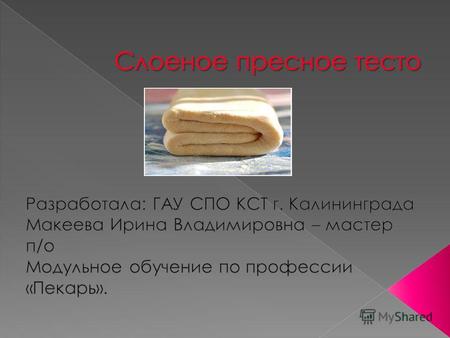 История слоеного теста Слоеное тесто впервые появилось на Руси, вероятнее всего, под влиянием кухни тюркоязычных народов Поволжья и Средней Азии. Распространенные.