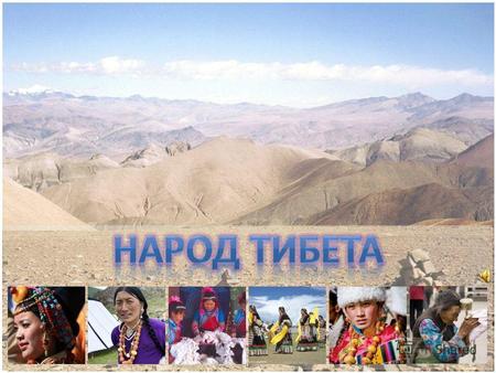 Краткая справка Народ Тибета Тибетский народный язык Религия Образ жизни Национальная одежда.