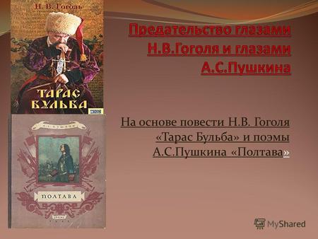 На основе повести Н.В. Гоголя «Тарас Бульба» и поэмы А.С.Пушкина «Полтава»