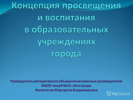 1. Общие положения В соответствии с новой редакцией Стратегии развития города Белгорода, утверждённой решением Совета депутатов от 25 октября 2011 года.