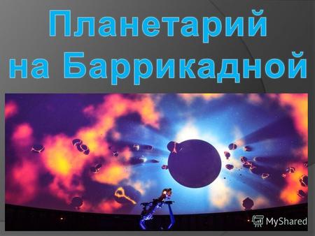 Планетарий в Москве открылся 12 июня 2011. Залы планетария 1. Музей Урании 2. Лунариум 3. Большой звездный зал 4. Парк неба.