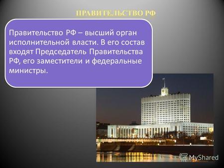 Правительство РФ – высший орган исполнительной власти. В его состав входят Председатель Правительства РФ, его заместители и федеральные министры.