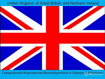 United Kingdom of Great Britain and Northern Ireland Соединённое Королевство Великобритании и Северной Ирландии.