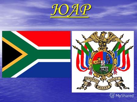 ЮАР Ю́жно-Африка́нская Респу́блика (ЮА́Р) (африкаанс Republiek van Suid- Afrika; англ. Republic of South Africa) государство, расположенное в южной части.