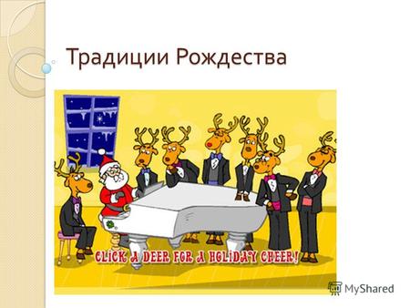 Традиции Рождества. Рождество Христово это не только светлый праздник православия. Рождество - праздник возвращенный, возрождающийся. Традиции этого праздника,