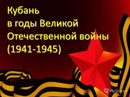 Кубань в годы Великой Отечественной войны (1941-1945)