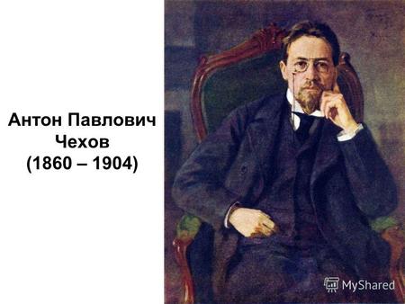 Антон Павлович Чехов (1860 – 1904). А.П. Чехов родился 17 января 1860 г. в Таганроге в семье купца, владельца бакалейной лавки. - 1868 -1879 г.г. - учеба.