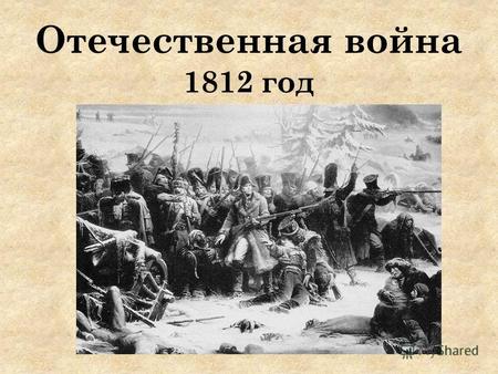 Отечественная война 1812 год. 12 июня 1812 Вторжения французской армии в Россию. Отступление русских войск Эдуард Жан Батист Детайль: «Vive l'Empereur!»