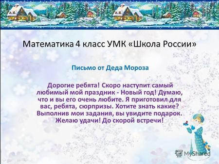 Математика 4 класс УМК «Школа России» Письмо от Деда Мороза Дорогие ребята! Скоро наступит самый любимый мой праздник - Новый год! Думаю, что и вы его.