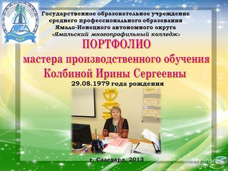 Государственное образовательное учреждение среднего профессионального образования Ямало-Ненецкого автономного округа «Ямальский многопрофильный колледж»