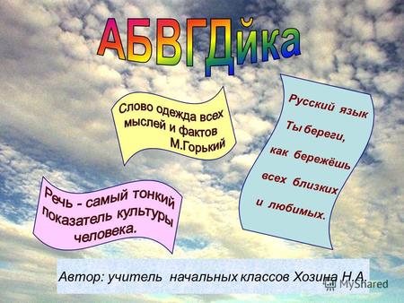 Автор: учитель начальных классов Хозина Н.А. Русский язык Ты береги, как бережёшь всех близких и любимых.