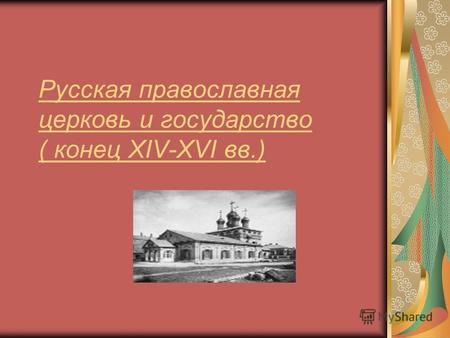 Русская православная церковь и государство ( конец XIV-XVI вв.)