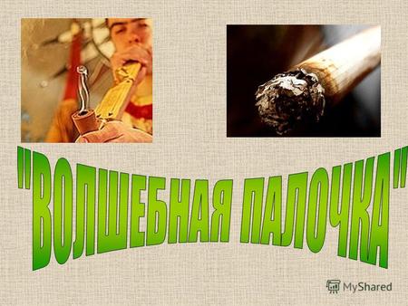 Цель: Познакомиться с разрушающим действием табака и табачного дыма на организм человека.