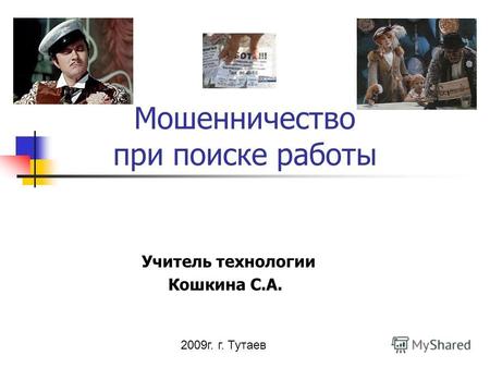 Мошенничество при поиске работы Учитель технологии Кошкина С.А. 2009г. г. Тутаев.