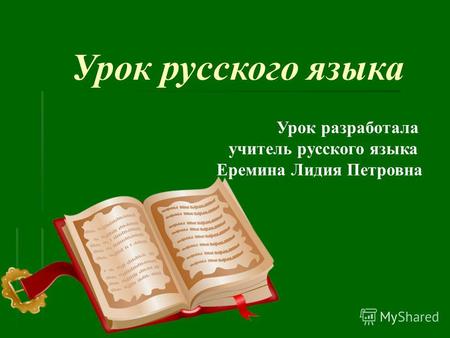Урок русского языка Урок разработала учитель русского языка Еремина Лидия Петровна.