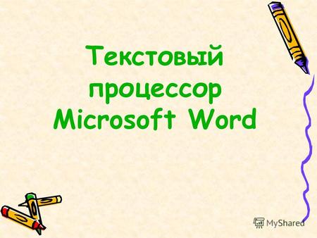 Текстовый процессор Microsoft Word. 1. Запуск программы Пуск Программы Microsoft Office Microsoft Word.