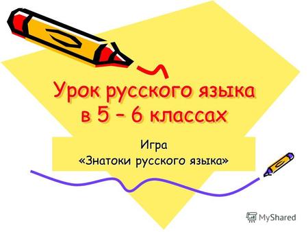 Урок русского языка в 5 – 6 классах Игра «Знатоки русского языка»