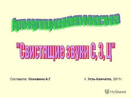 Составила: Основина А.Г. п. Усть-Камчатск, 2011г..