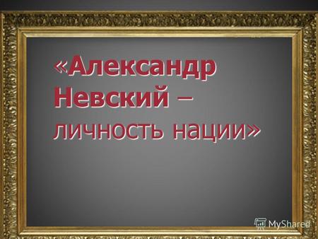 Классный час «Александр Невский – личность нации».