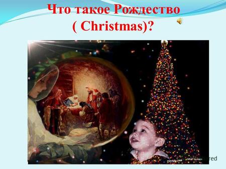 Что такое Рождество ( Christmas)?. Что такое Рождество? Апостол Лука (Лк. 2) рассказывает о том, что после рождения Иисуса Ангелы (Angels) явились пастухам.